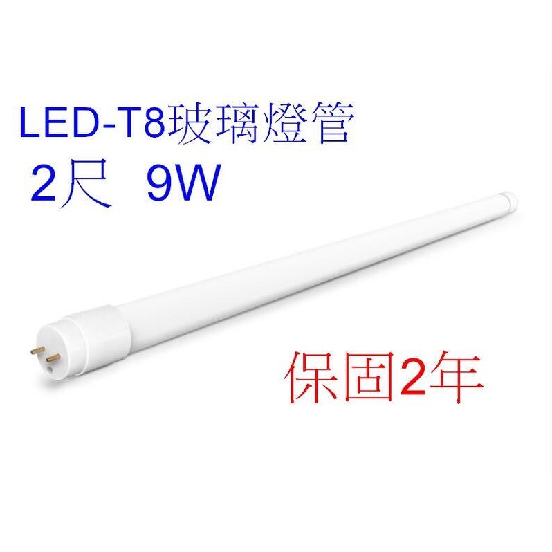 [樺光照明]T8 LED日光燈管-保固2年-最新T8高效能2尺 9W LED 2尺玻璃燈管 白光 全電壓 高功率-超省電