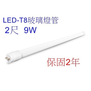 [樺光照明]T8 LED日光燈管-保固2年-最新T8高效能2尺 9W LED 2尺玻璃燈管 白光 全電壓 高功率-超省電