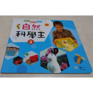 （二手）幼稚園中班教材 自然科學王3