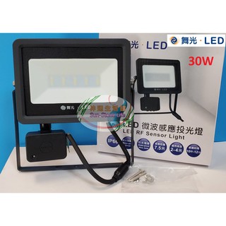 《舞光》30W LED微波感應燈戶外型投光燈，IP66防水防塵，可調整時間/明亮度，白光/黃光，泛光燈另有50W/20W