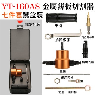 【臺灣現貨】YT-160AS 雙頭金屬薄板切割器 7件套（需搭配電鑽使用）＃B10014B 鐵皮切割 電衝剪 鐵皮剪刀