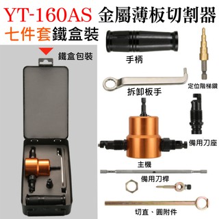 【台灣現貨】YT-160AS 雙頭金屬薄板切割器 7件套（需搭配電鑽使用）＃B10014B 鐵皮切割 電衝剪 鐵皮剪刀