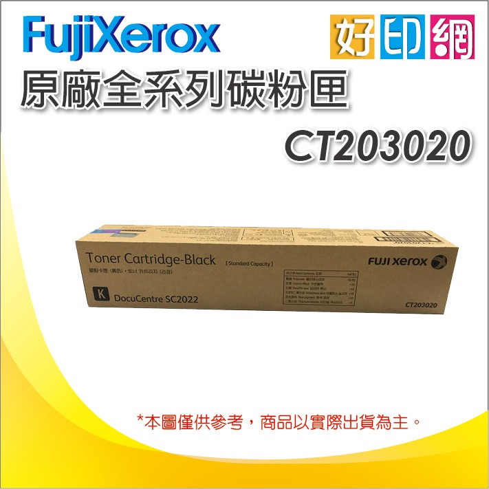 【好印網含發票】富士全錄 Fujixerox ct203020 黑 原廠碳粉匣 適用DocuCentre SC2022