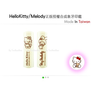 V03 HelloKitty 合成象牙卡通印鑑組 Kitty/Melody系列 女朋友 團購 高級 印章 禮物《頭寶寶》