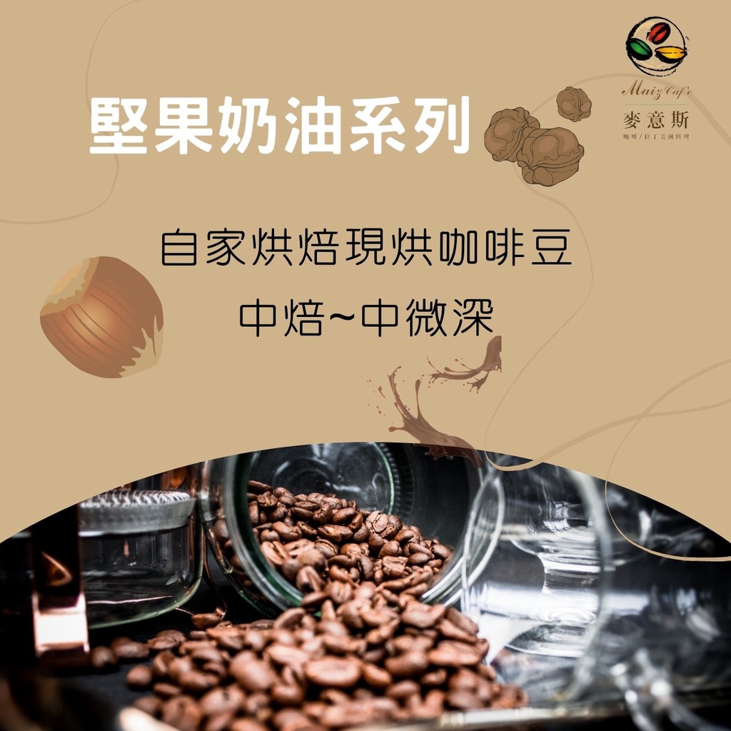 [麥意斯咖啡] 阿拉比卡/精品咖啡豆/新鮮下單現烘/批發價/咖啡機可用