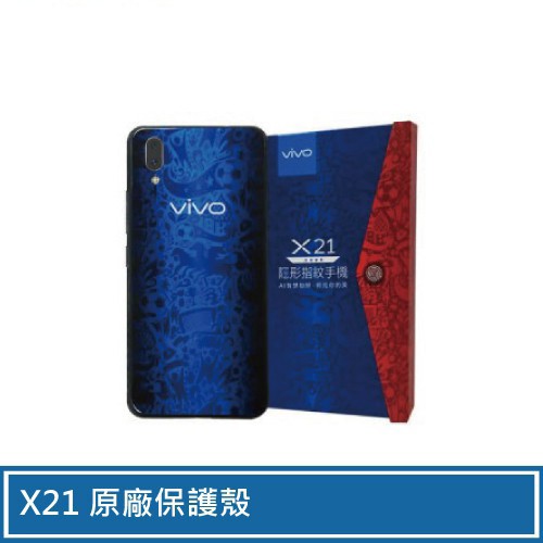 vivo X21 原廠保護殼