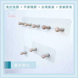 巧妙貼 ♦ 原木圓柱掛勾 ♦ 原木 平整光滑牆面適用重複 凹凸紋路粗糙牆面選超黏 無痕掛勾 免鑽免打釘 臺灣製造