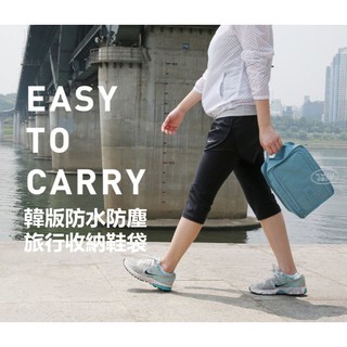 寶貝玩具屋☆【韓版防水防塵旅行收納鞋袋】外出遊玩輕便鞋包／輕旅行便攜鞋袋☆【日用品】特價