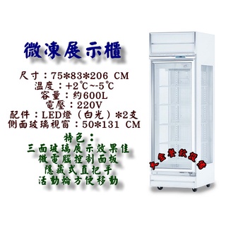 大金餐飲裝置~~~玻璃微凍展示櫃/三面玻璃展示櫃/玻璃微凍展示櫃/600L微凍櫃/熟成櫃/熟成展示櫃/三面玻璃微凍櫃
