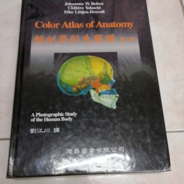 生理學解剖學彩色圖譜（第五版）