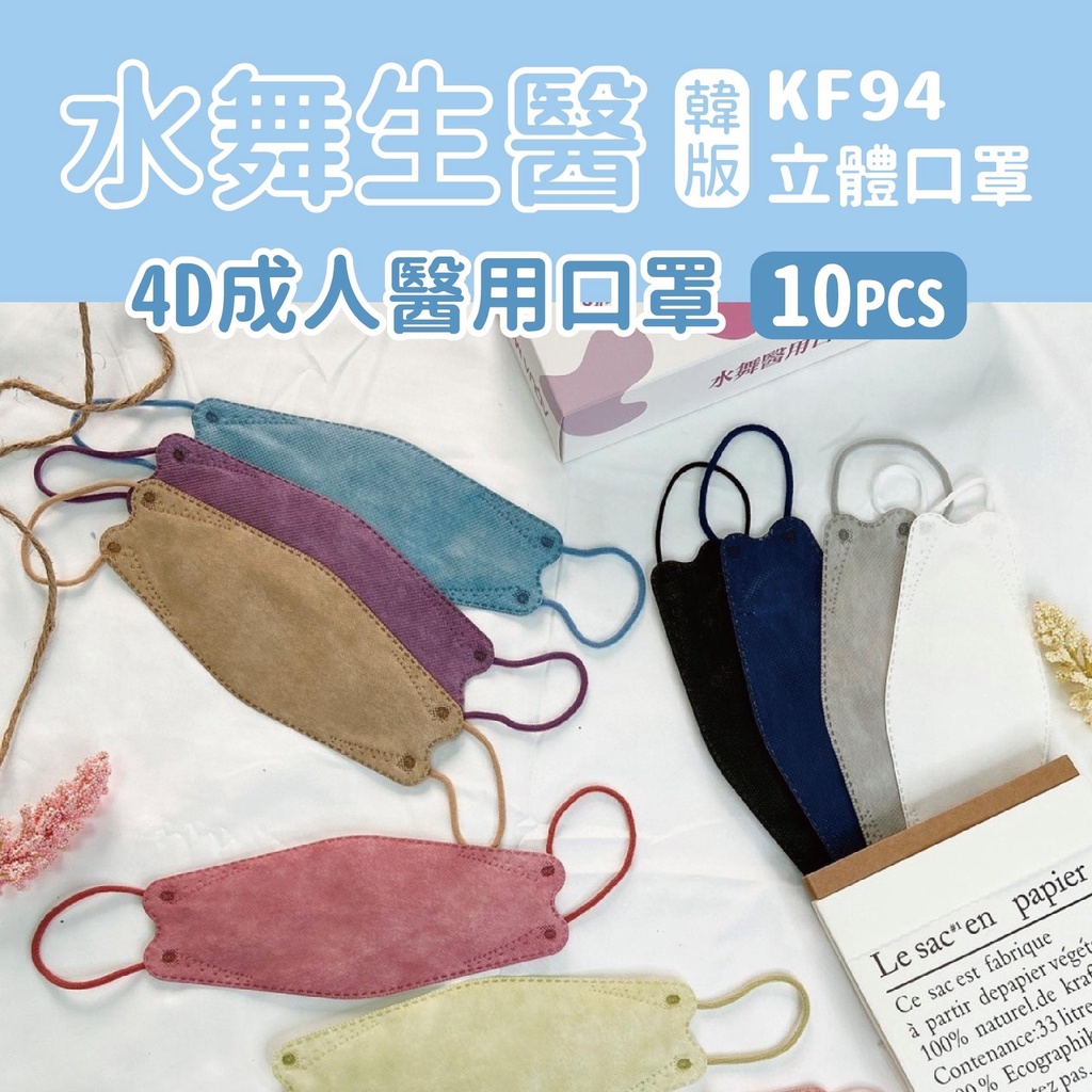 【水舞生醫】韓版KF94成人4D醫療口罩 立體口罩 成人口罩 醫用口罩 醫療口罩 KF94  10入一盒