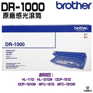 Brother DR-1000 原廠感光鼓 HL-1110 DCP-1510 MFC-1815 HL-1210W 等
