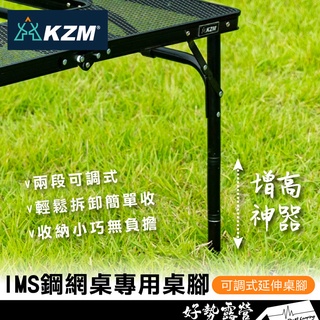 KAZMI IMS鋼網桌專用桌腳【好勢露營】 (K21T3U02) 增高桌腳 延伸桌腳 鋼網圍爐桌 露營摺疊桌KZM