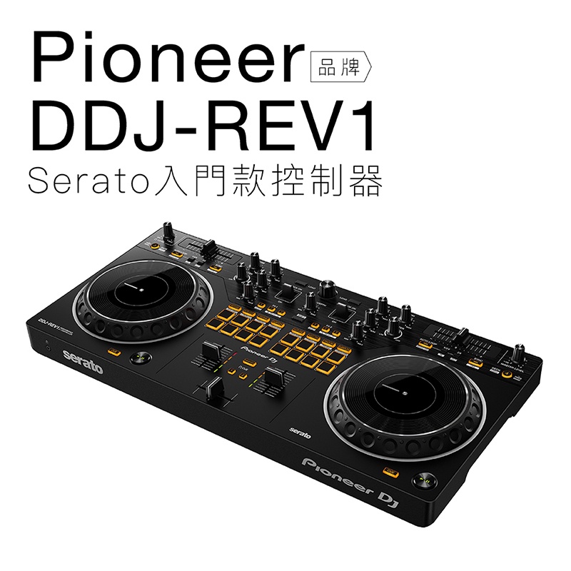 Pioneer DDJ-REV1 Serato 入門款 大轉盤 DJ控制器 【保固一年】