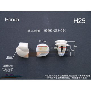 《 玖 州 》Honda 純正 (H25) 前檔玻璃集水盤 90602-SFA-004 固定卡扣