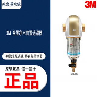 限時特惠~3M反衝洗淨水系統BFS3-40GL 家用全屋前置淨水器 無需更換耗材 反衝式前置過濾器~【 現貨秒發】