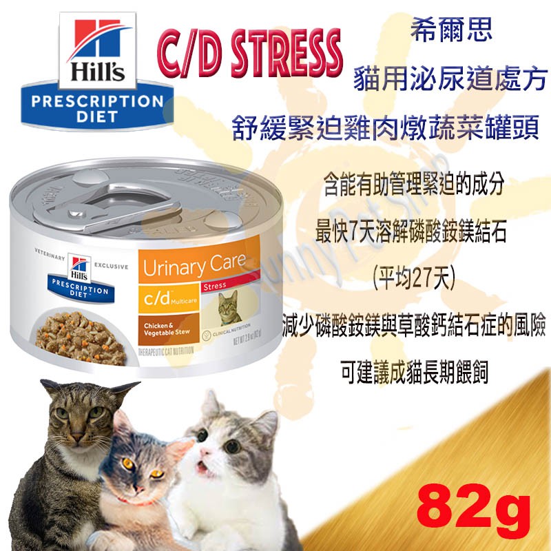 Hills 貓 c/d cd stress 全效 舒緩緊迫 雞肉燉蔬菜罐頭 82g 罐頭 雞肉燉蔬菜 泌尿道護理處方罐頭