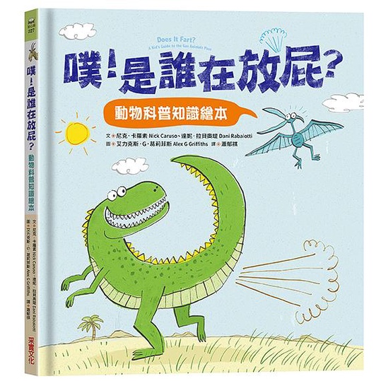 噗! 是誰在放屁? 動物科普知識繪本/尼克．卡羅素/ 達妮．拉貝奧堤 eslite誠品