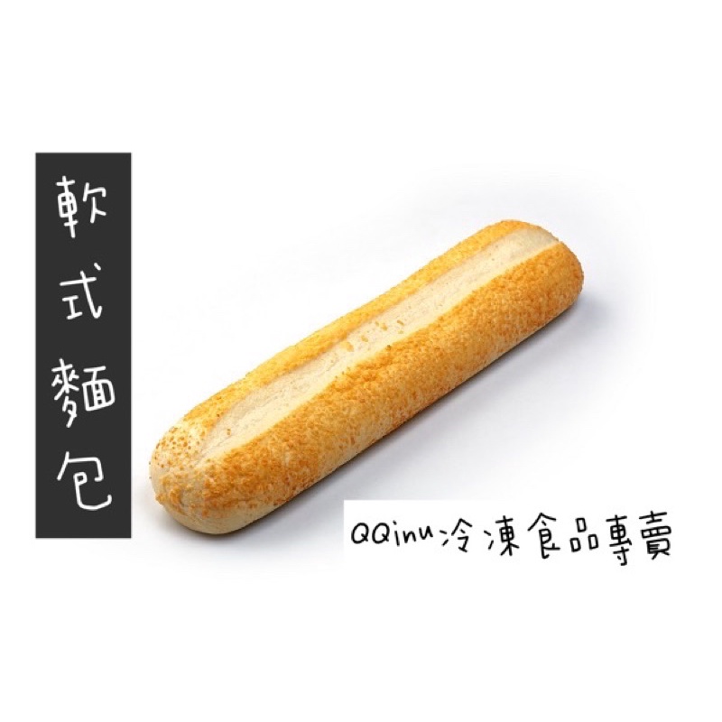 快速出貨 🚚 現貨 QQINU 立基 軟式麵包 五入 法國麵包 冷凍食品 潛艇堡 法國軟式麵包
