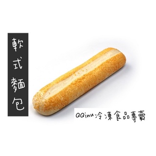 快速出貨 現貨 QQINU 立基 軟式麵包 五入 法國麵包 冷凍食品 潛艇堡 法國軟式麵包