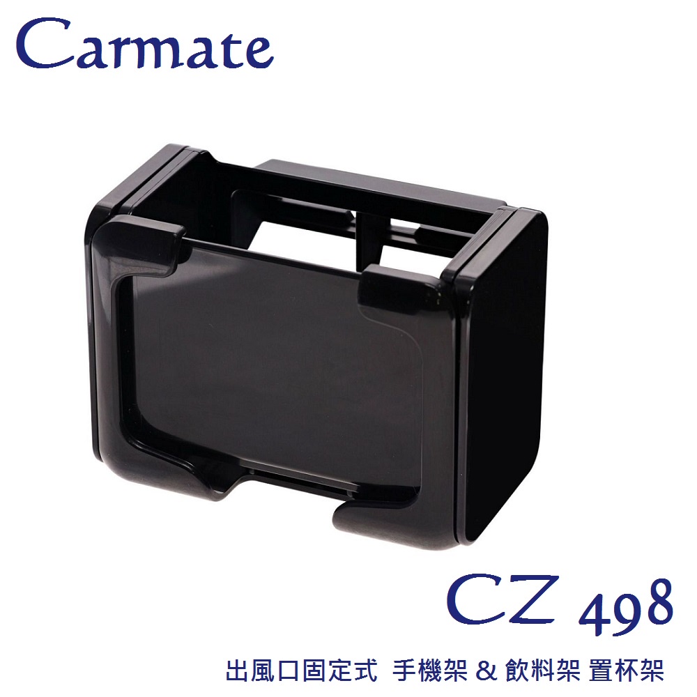 毛毛家 ~ 日本精品 CARMATE CZ498 可變型 多功能 出風口夾式固定 飲料手機置物架 飲料架 置杯架 手機架