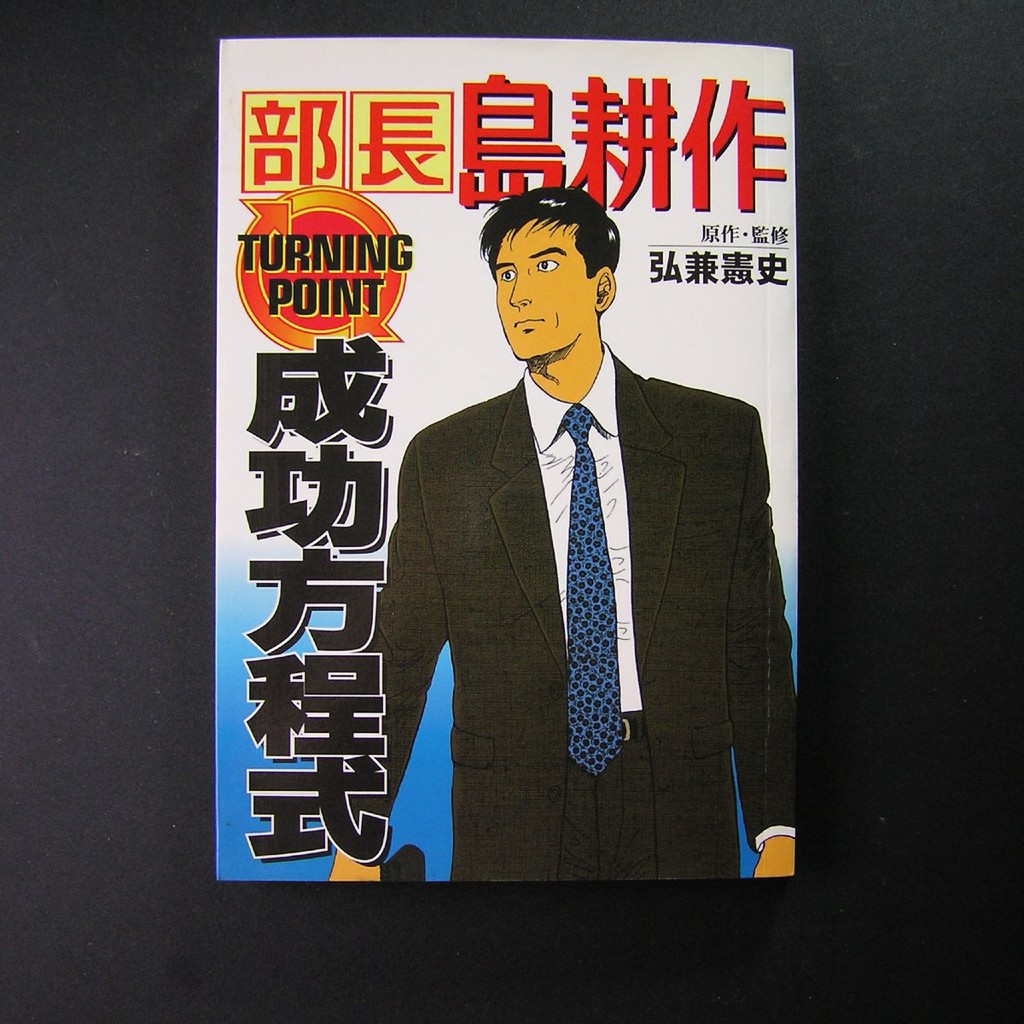 部長島耕作成功方程式弘兼憲史原作許嘉祥譯尖端 蝦皮購物