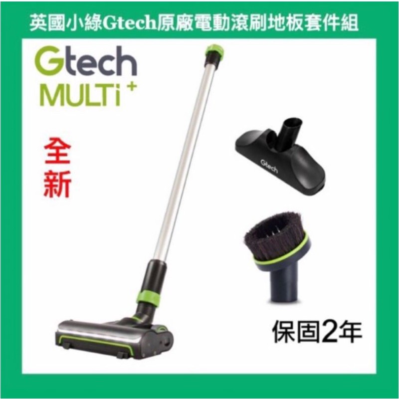 英國Gtech 小綠 Multi Plus原廠電動滾刷地板套件組 全新小綠地板套件