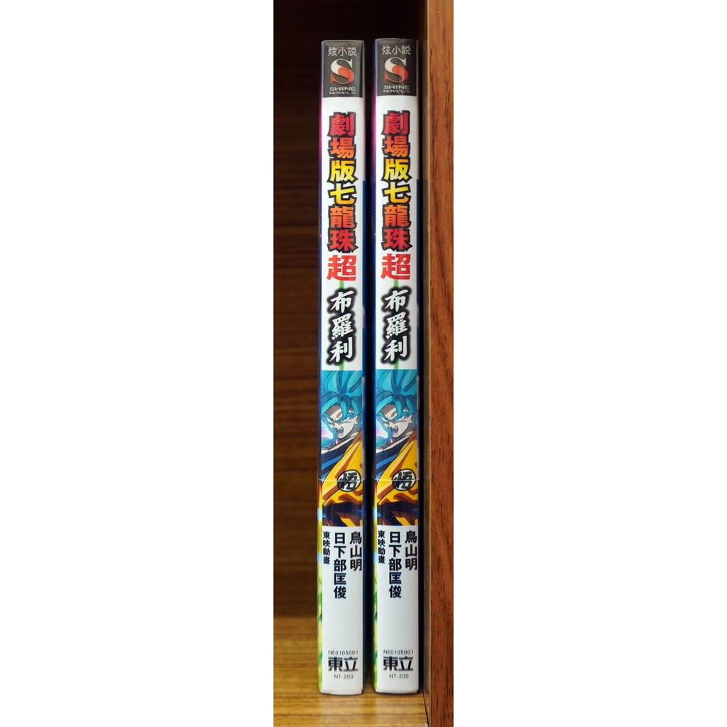 全新首刷 書卡 劇場版七龍珠超布羅利 全 鳥山明 日下部匡俊 霸氣貓 現貨 蝦皮購物