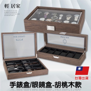 手錶盒/眼鏡盒-胡桃木款 臺灣出貨 開立發票 表盒 手錶收納盒 太陽眼鏡收納盒 眼鏡收藏盒 墨鏡收納盒-輕居家-C
