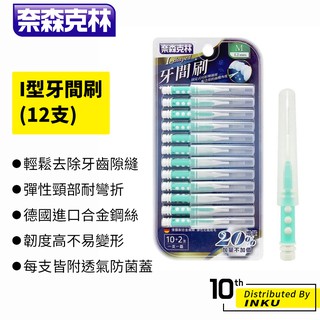 奈森克林 I型牙間刷(12支) 齒間刷 牙縫刷 齒縫刷 口腔保健 牙齒 牙刷 清潔 衛生 乾淨 牙齒護理