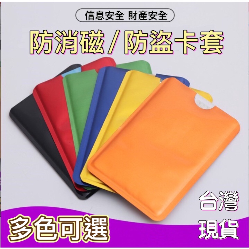 防消磁鋁箔卡套 防盜卡套 防rfid掃描 卡套 智慧卡 信用卡套 收納 防盜刷 鋁箔卡套 卡片套 公車卡套