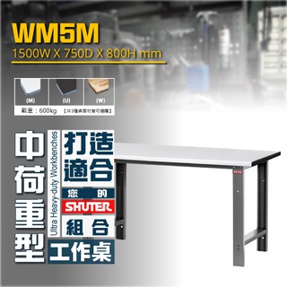 含發票 臺灣製造【樹德】 WM5M 中荷重型工作桌 鐵桌 工作臺 工廠 重型工業 工具桌 辦公桌 工作站 書桌 辦公桌