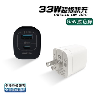 Oweida GaN PD+QC3.0 氮化鎵急速充電器 充電頭-33W 現貨 隔日到貨