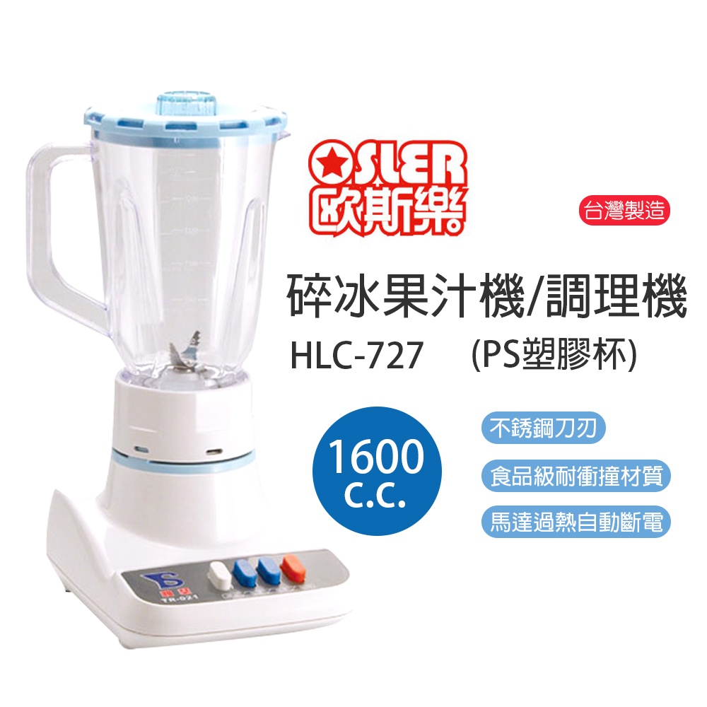【歐斯樂】1500cc冰沙果汁機 碎冰果汁機 HLC-727(塑膠杯) 台灣製造
