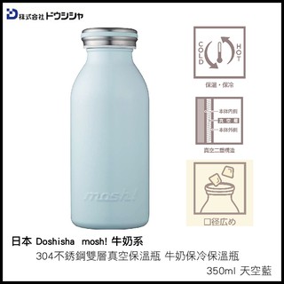 日本 DOSHISHA mosh! 牛奶系 304不銹鋼雙層真空保溫瓶 牛奶保冷保溫瓶 350ml 天空藍