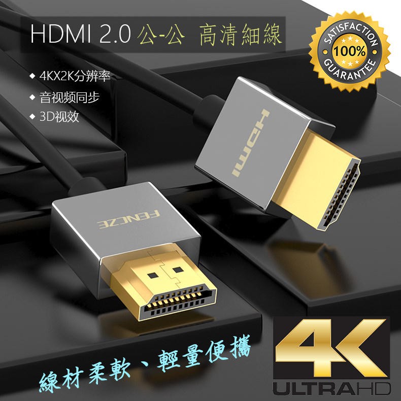 4K@60Hz 螢幕線 v2.0 高階款 HDMI 公-公 影音傳輸線 極細輕巧 4.5mm 鍍金接頭 耐用型 線長自選