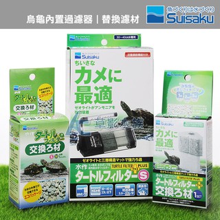 【AC草影】Suisaku 水作 烏龜內建過濾器 替換濾材（白棉+沸石）【一盒】水作內建過濾器替換