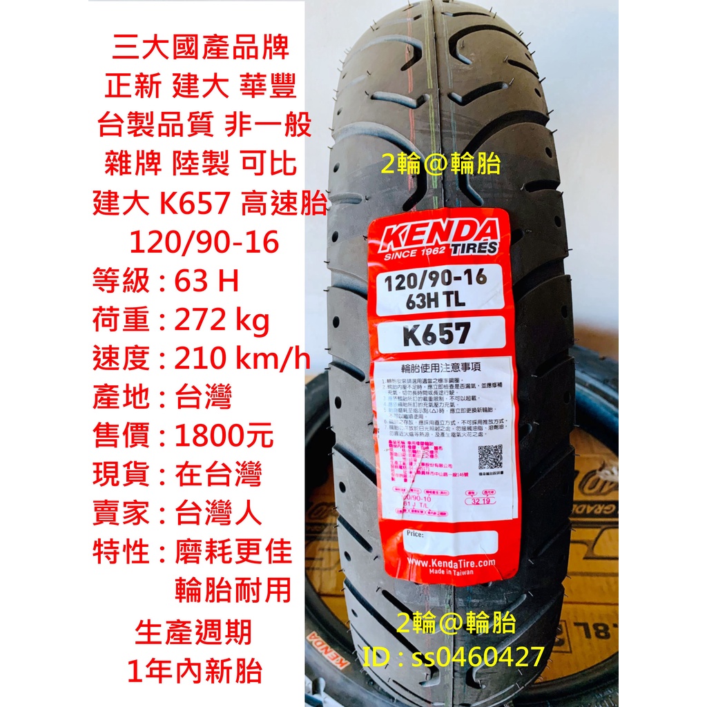 台灣製造 建大 K657 120/90-16 120-90-16 輪胎 高速胎