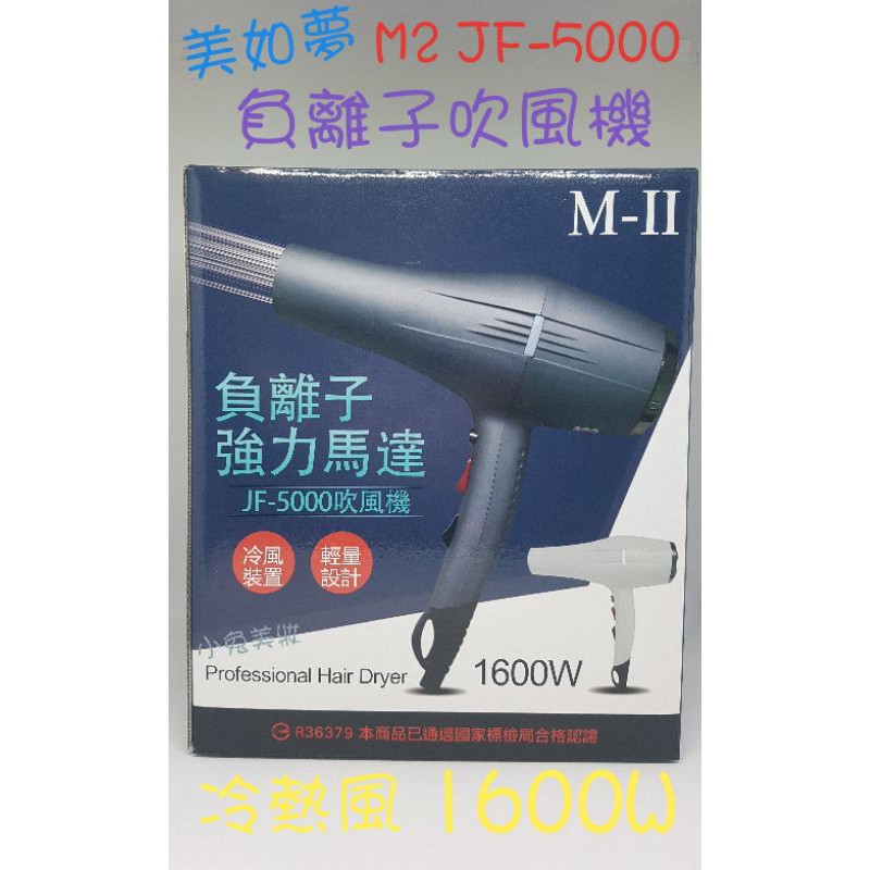 ☆有發票☆ 美如夢 M-II JPA-5000 負離子吹風機 1600W 冷熱風 大風量 職業用專業吹風機 沙龍用吹風機