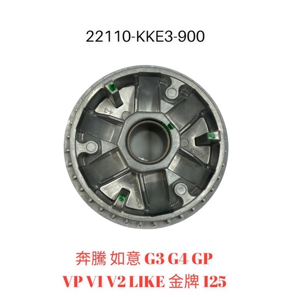 （光陽正廠零件）KKE3傳動 普利盤 驅動盤 奔騰 如意 G3 G4 GP VP V1 V2 LIKE 金牌 125