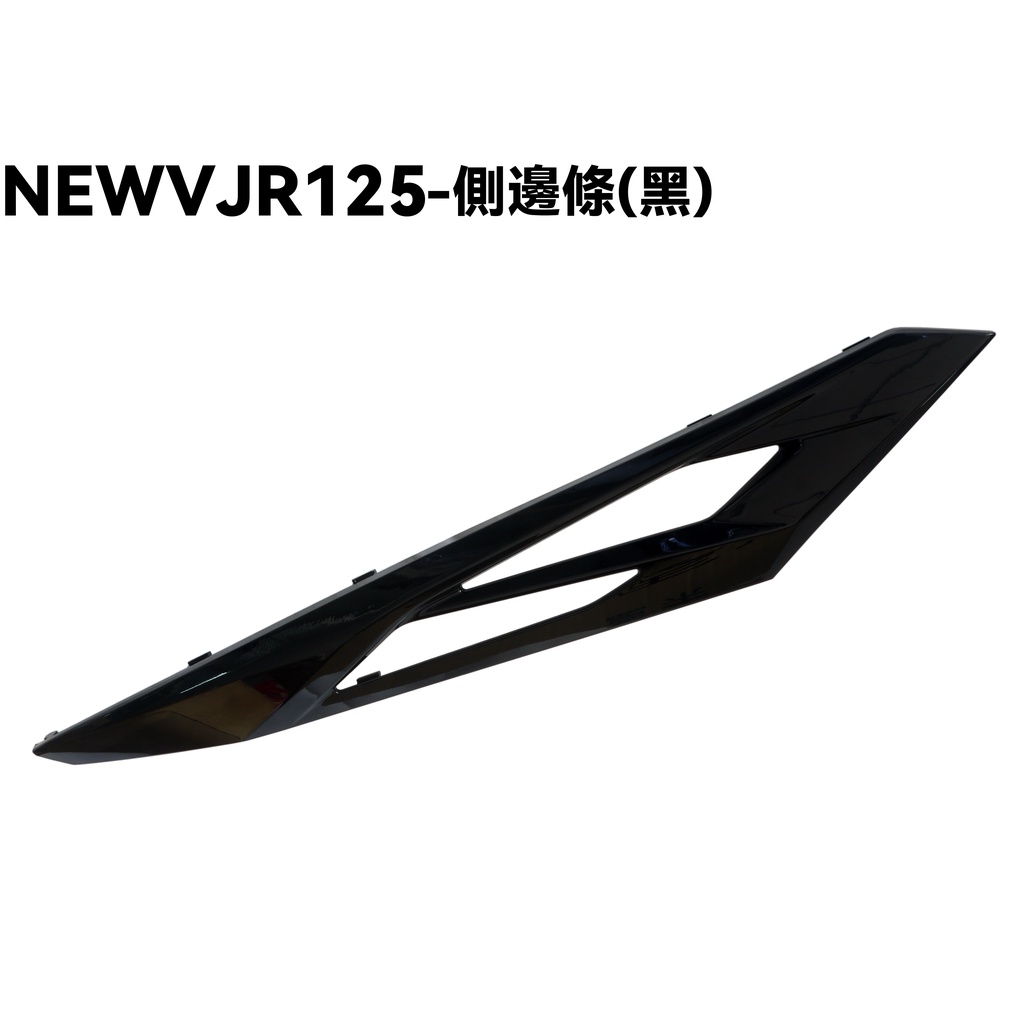 NEW VJR 125-側邊條(黑)【SE24DC、SE24DD、側邊軌內裝車殼】