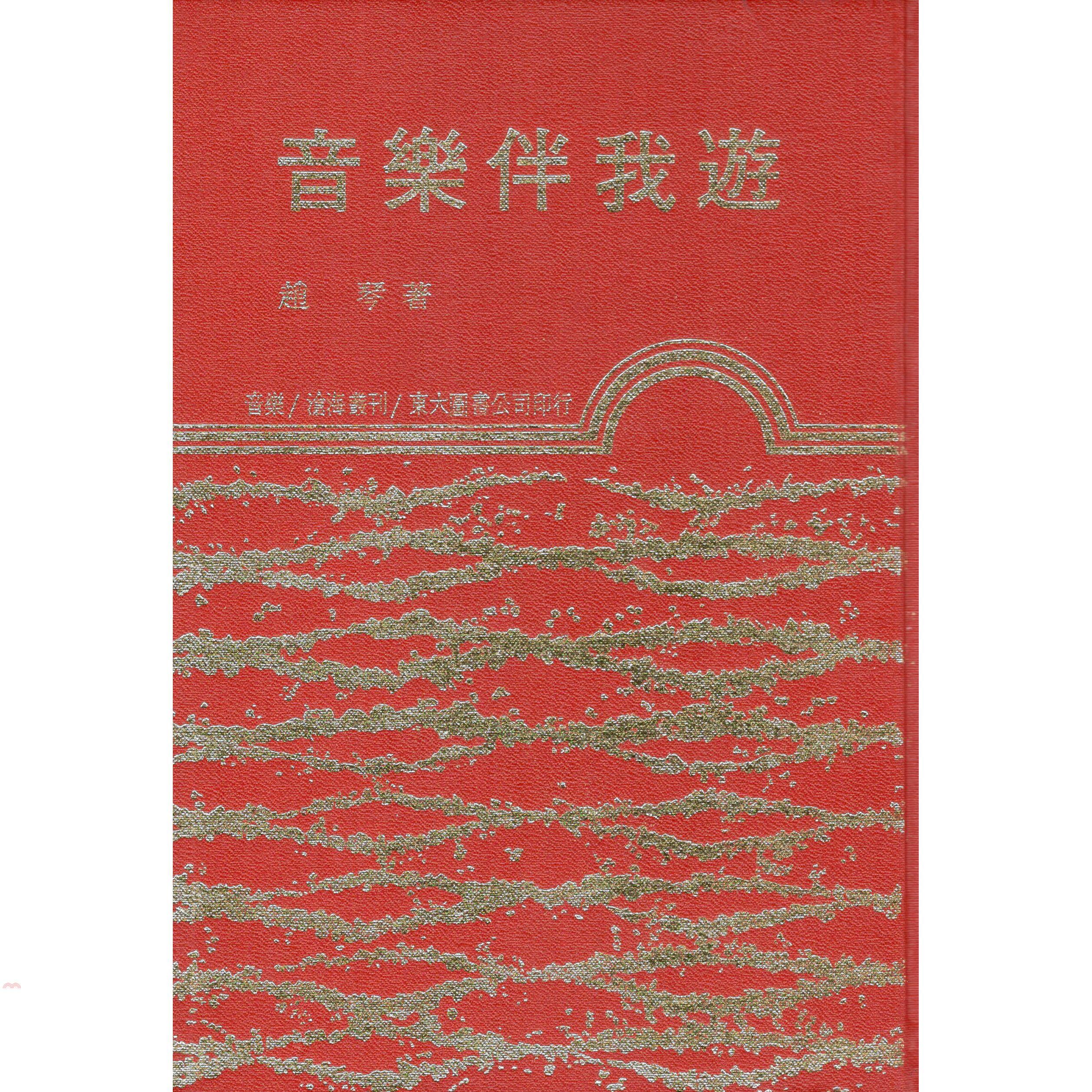 音樂伴我遊（精裝）