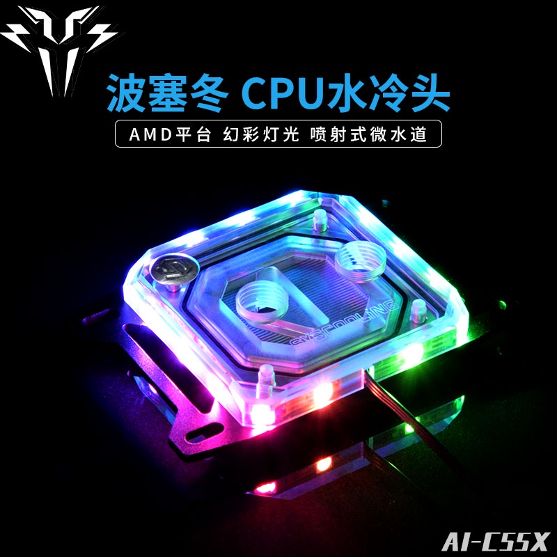 【改裝精品】SysCooling 擎天虎AI-C55X CPU水冷頭微水道  -相容AM4/AM5 CPU冷頭