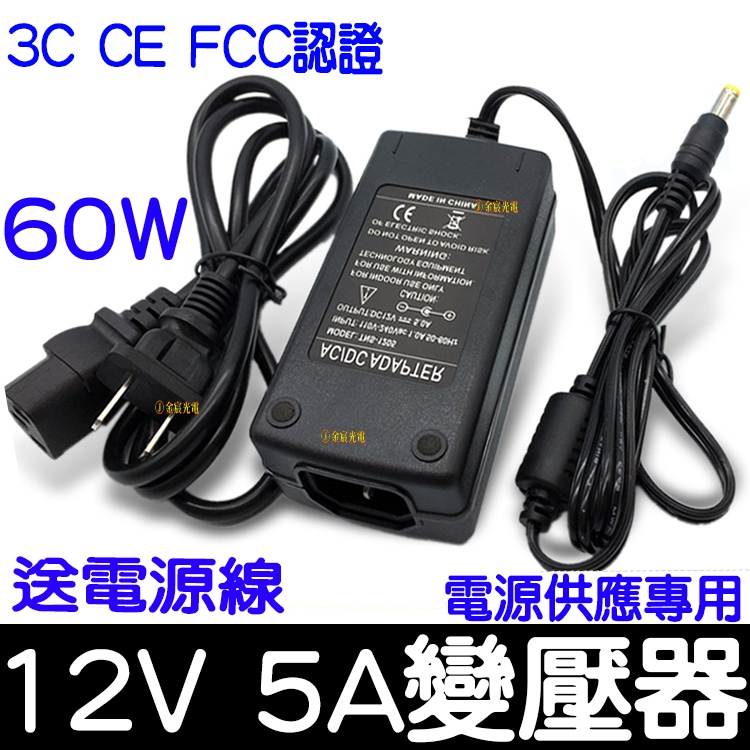 【彰化現貨】110V 220V 轉 12V 5A 60W 變壓器 電源供應器 穩壓器 電源 AC 轉 DC 直流轉交流