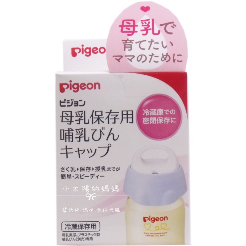 日本pigeon 貝親寬口奶瓶母乳保存蓋 蝦皮購物