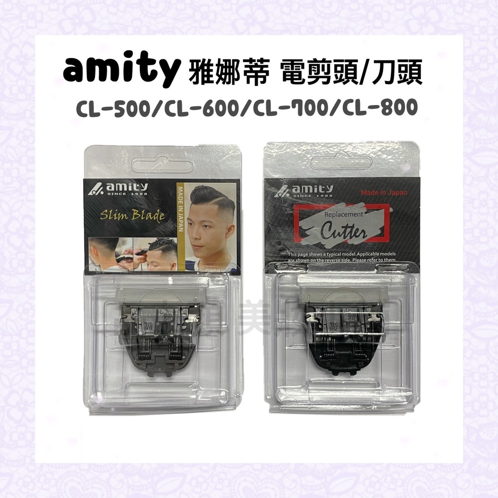 ✂️ amity雅娜蒂 電剪頭/刀頭 CL-500/CL-600/CL-700/CL-800(原廠公司貨)