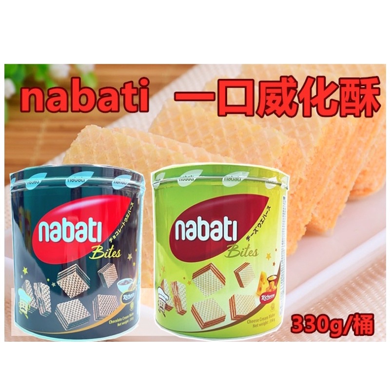 Nabati 一口威化餅 /蛋捲威化酥  起士/ 巧克力  ~現貨