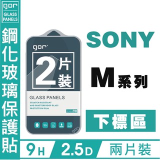GOR 9H 索尼 Sony M系列 下標區 M4 Aqua M5 E560 透明 鋼化玻璃 保護貼 2入 愛蘋果❤️