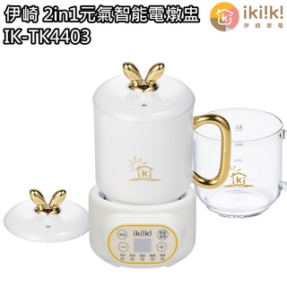 【伊崎 ikiiki】2in1元氣智能電燉盅 泡茶 燉煮 IK-TK4403 免運費