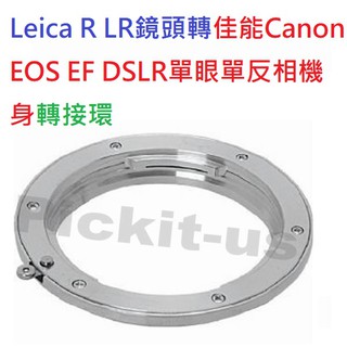 現貨 無限遠合焦 LR 轉 EOS / Leica R 轉 EOS / Leica R 轉 Canon EOS 轉接環